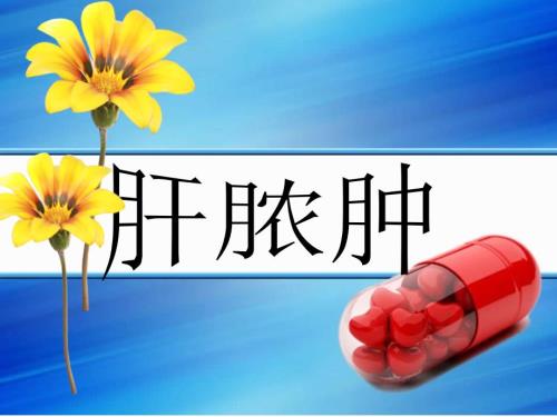 肝脓肿课件.ppt
