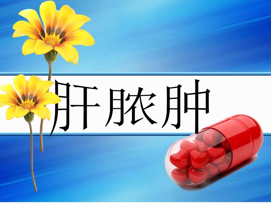 肝脓肿课件.ppt_第1页