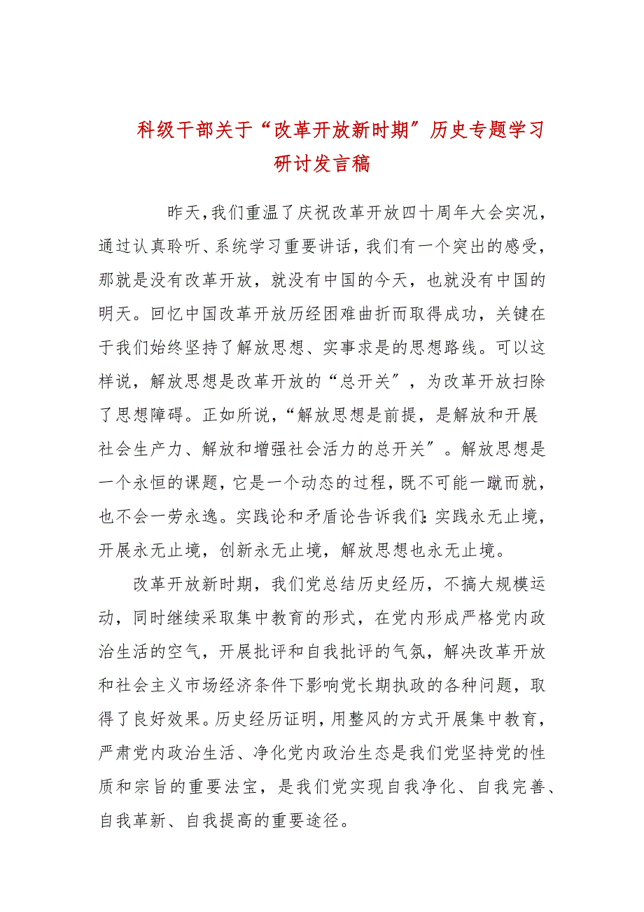 科级干部关于改革开放新时期历史专题学习研讨发言稿.docx_第1页