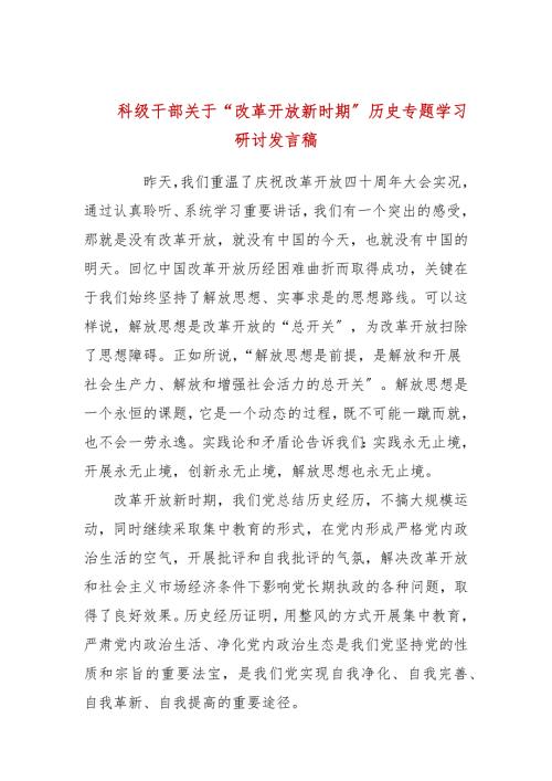 科级干部关于改革开放新时期历史专题学习研讨发言稿.docx
