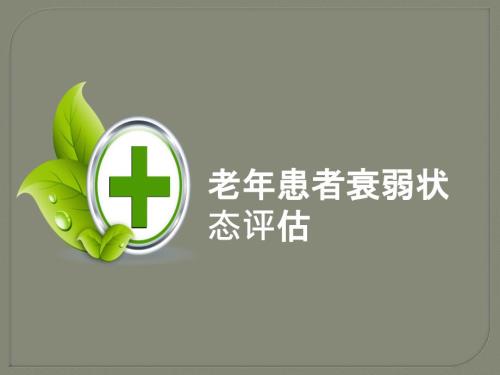 老年患者衰弱状态评估ppt课件.pptx