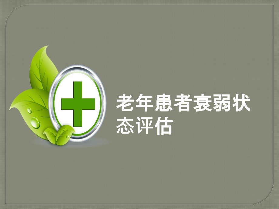 老年患者衰弱状态评估ppt课件.pptx_第1页
