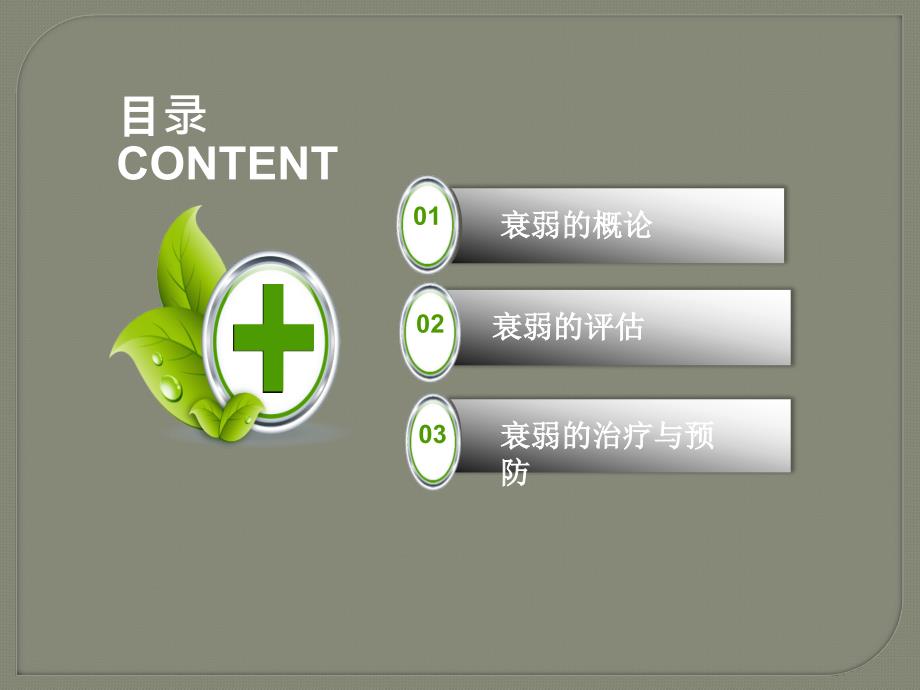 老年患者衰弱状态评估ppt课件.pptx_第2页