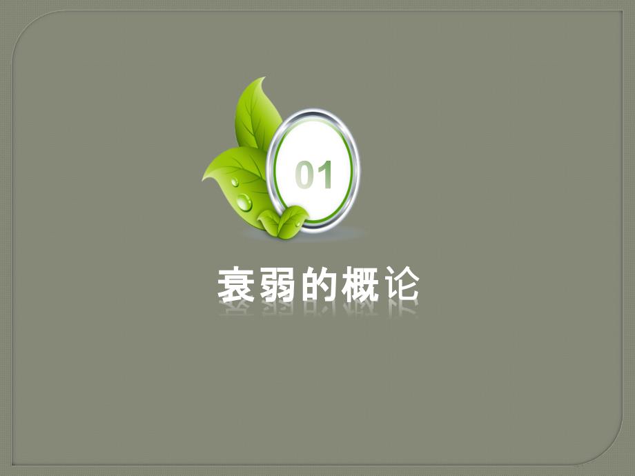 老年患者衰弱状态评估ppt课件.pptx_第3页