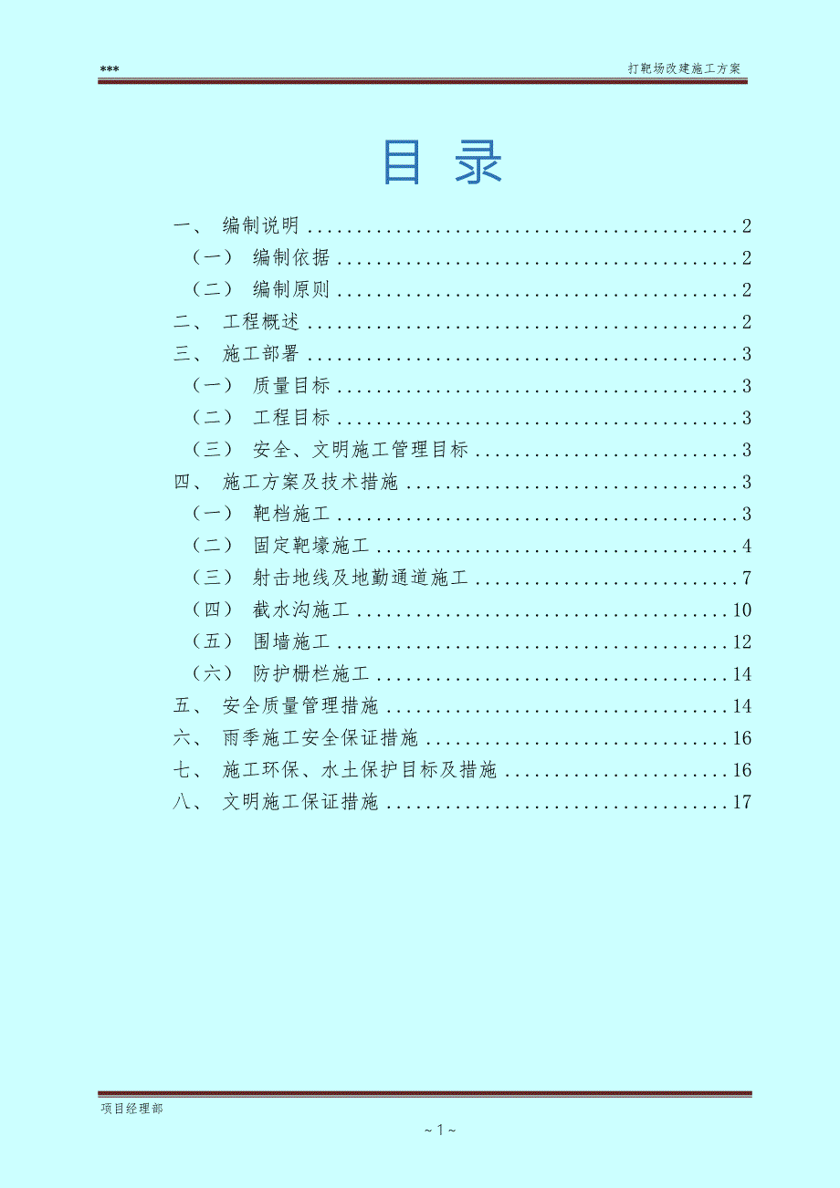 靶场改建施工方案.doc_第1页