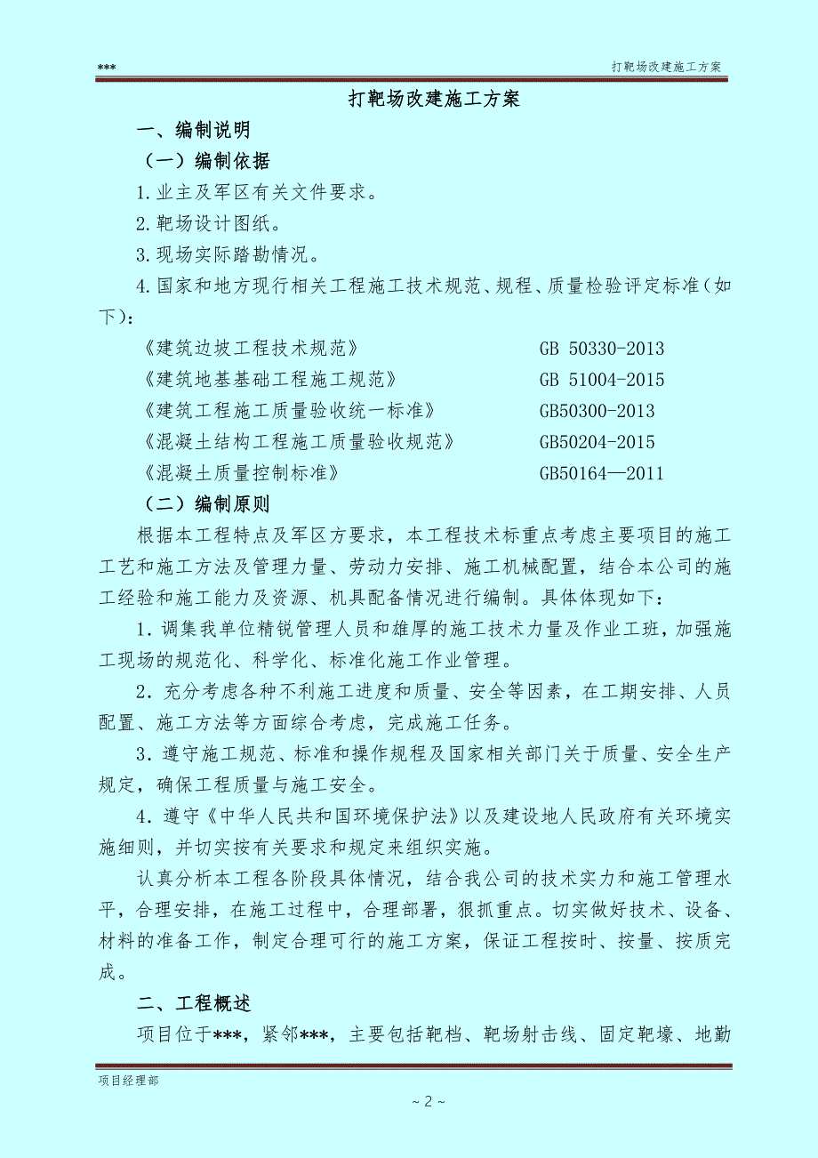 靶场改建施工方案.doc_第2页