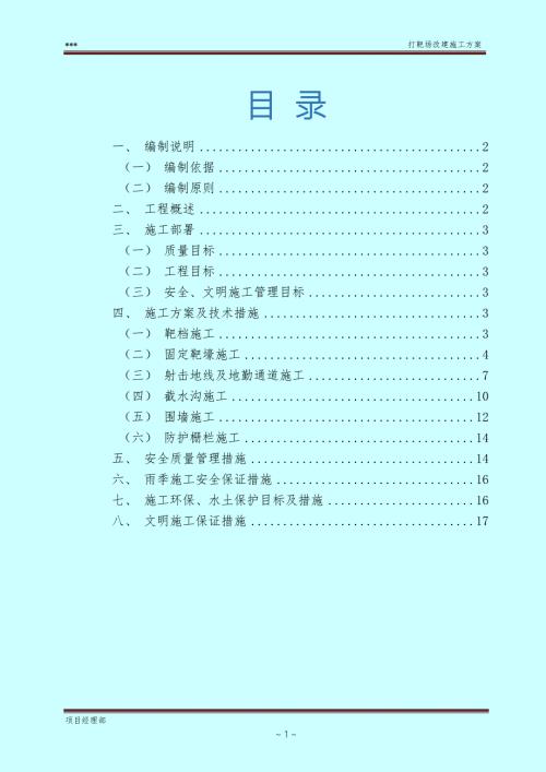 靶场改建施工方案.doc
