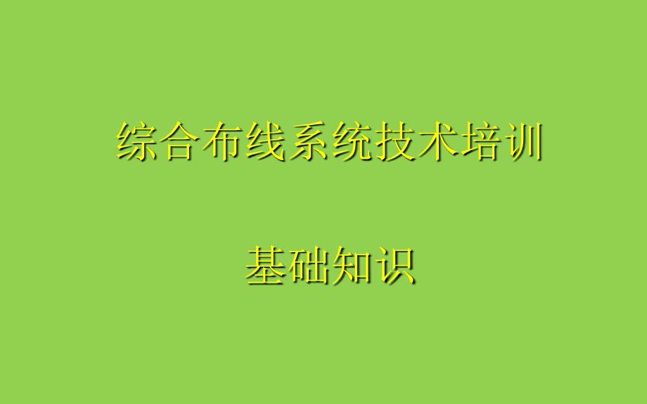 综合布线系统.ppt_第1页