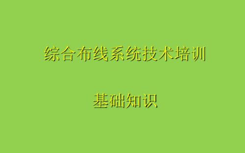 综合布线系统.ppt