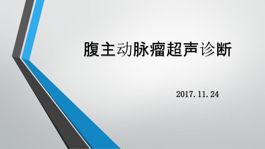 腹主动脉瘤超声诊断课件.pptx_第1页