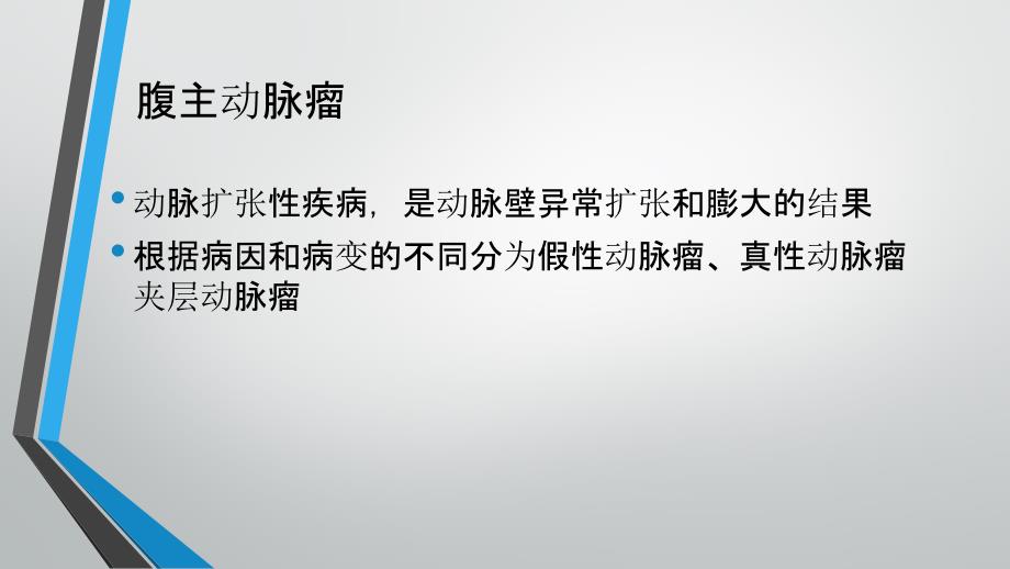 腹主动脉瘤超声诊断课件.pptx_第2页