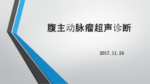 腹主动脉瘤超声诊断课件.pptx