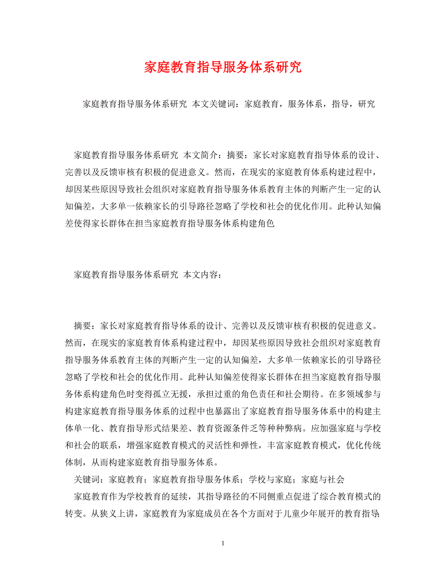 精编家庭教育指导服务体系研究.doc_第1页