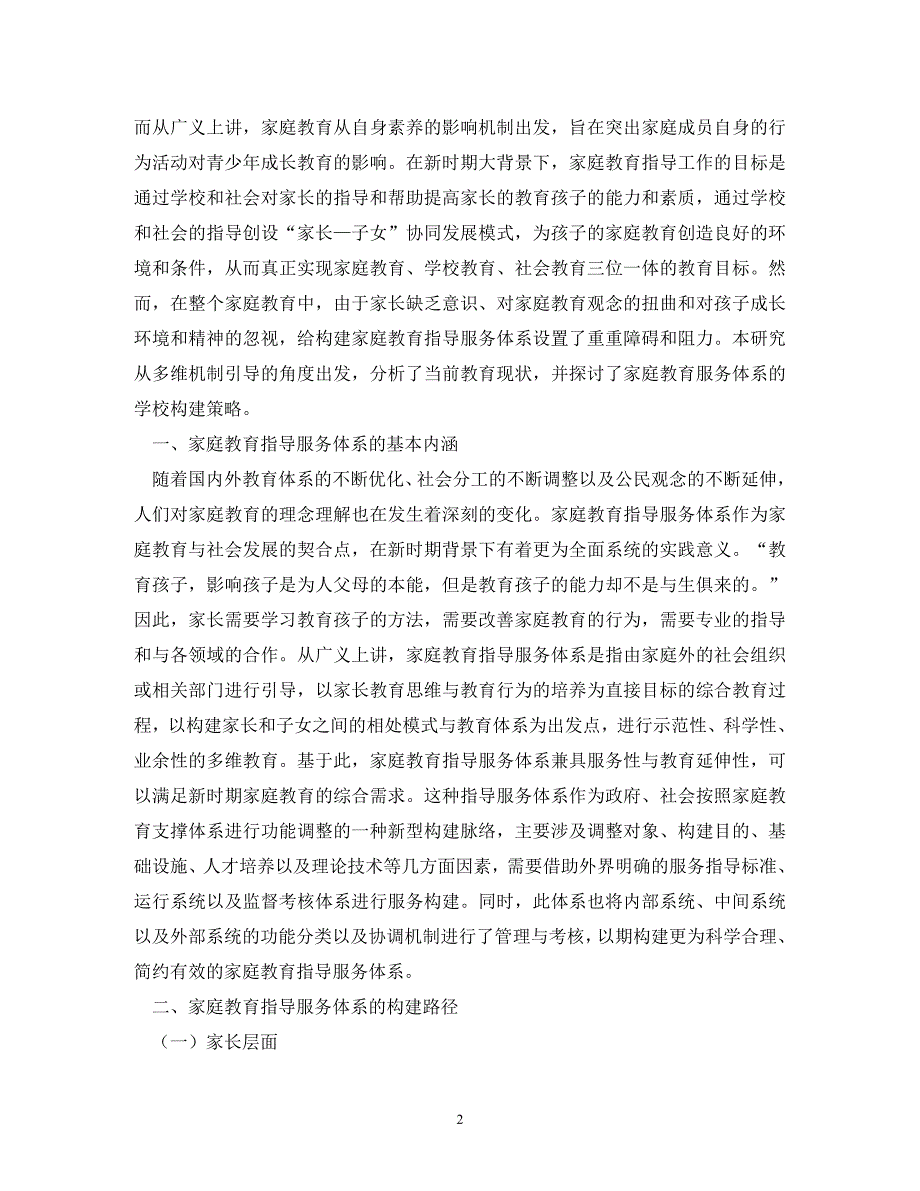 精编家庭教育指导服务体系研究.doc_第2页