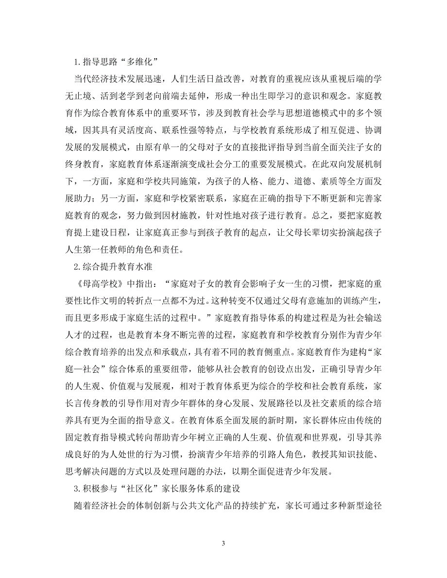 精编家庭教育指导服务体系研究.doc_第3页