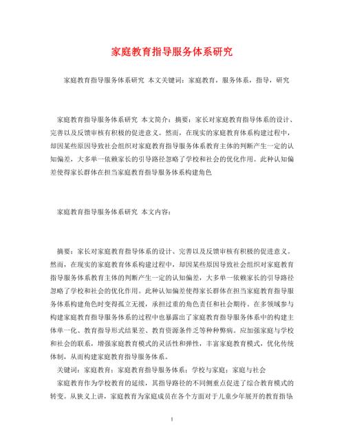 精编家庭教育指导服务体系研究.doc