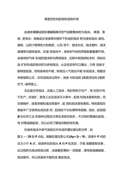 表面活性剂起泡和消泡作用.doc