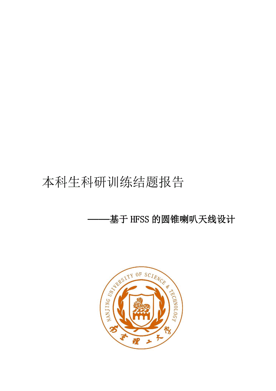 课程基于hfss的圆锥喇叭天线.doc_第1页