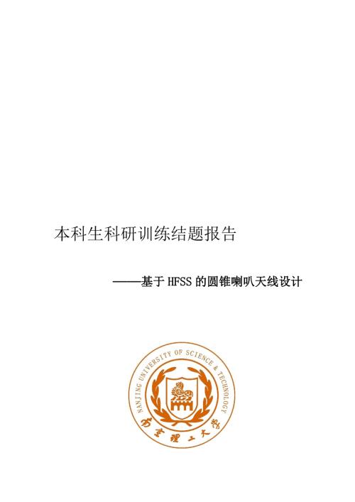 课程基于hfss的圆锥喇叭天线.doc