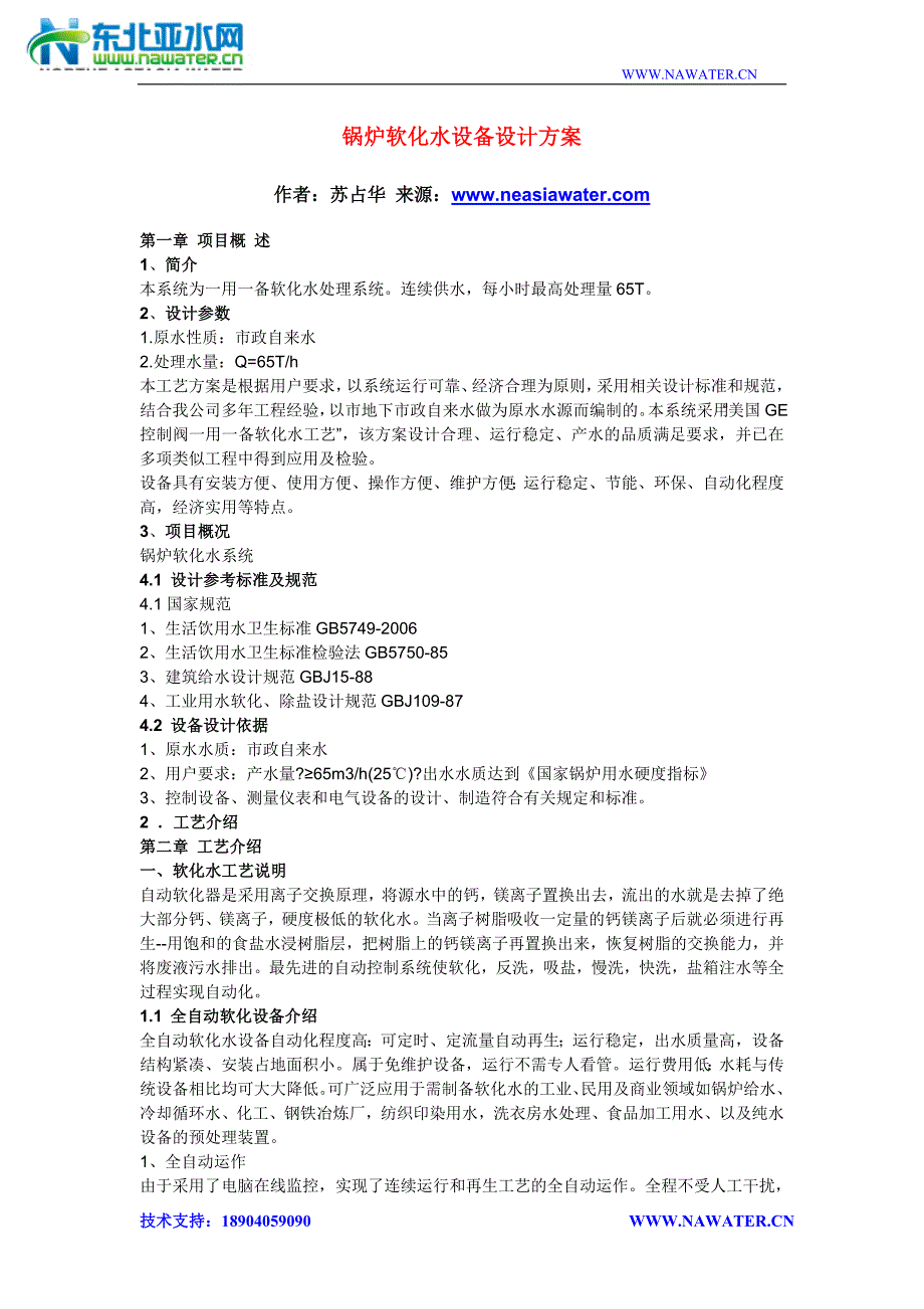 锅炉软化水设备设计方案.doc_第1页