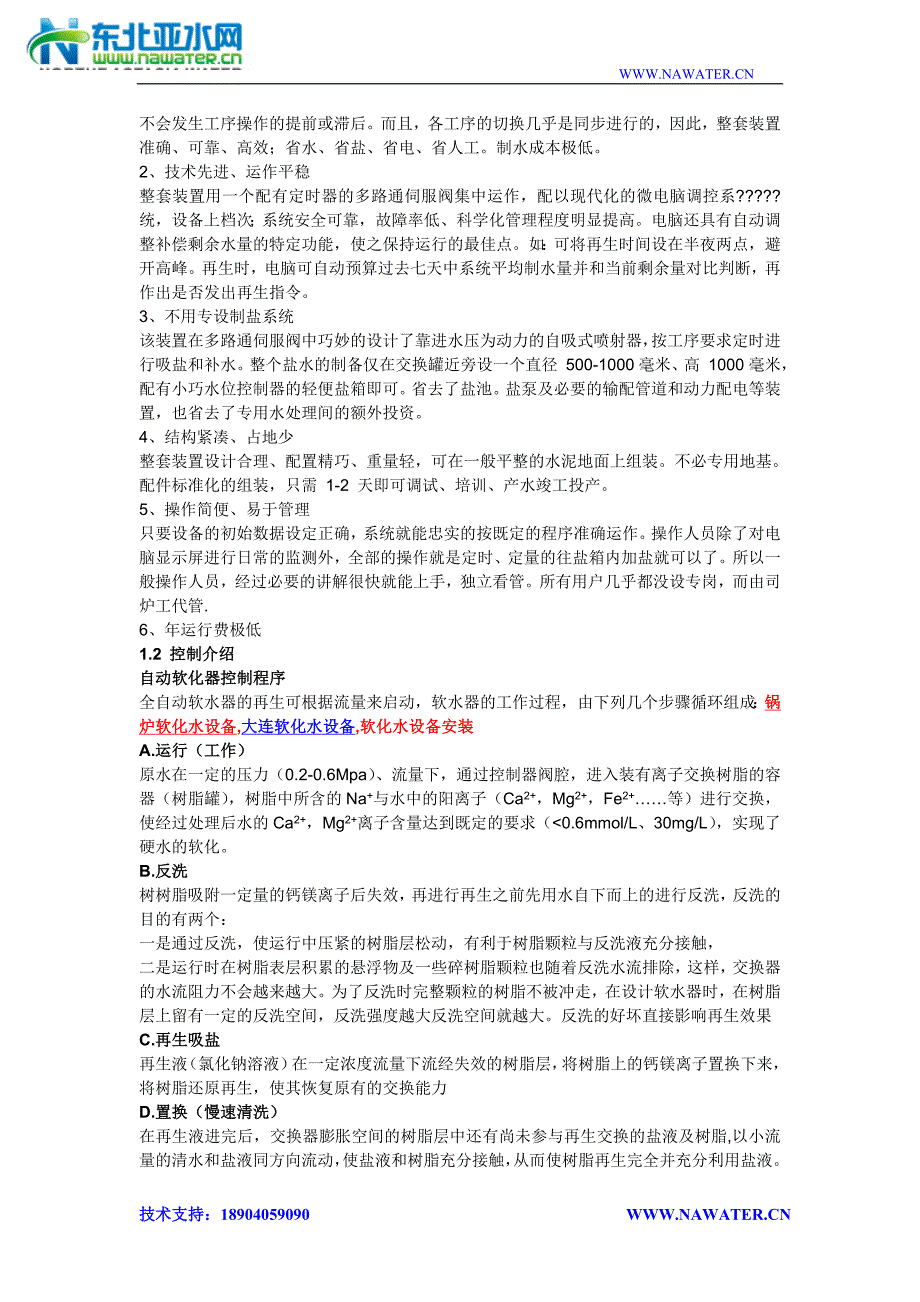 锅炉软化水设备设计方案.doc_第2页