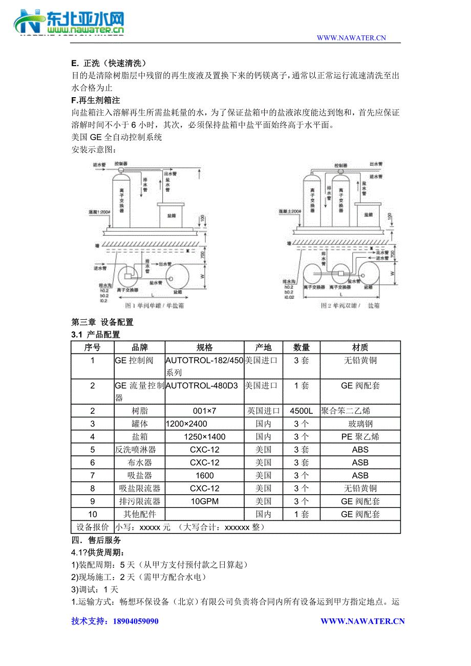 锅炉软化水设备设计方案.doc_第3页