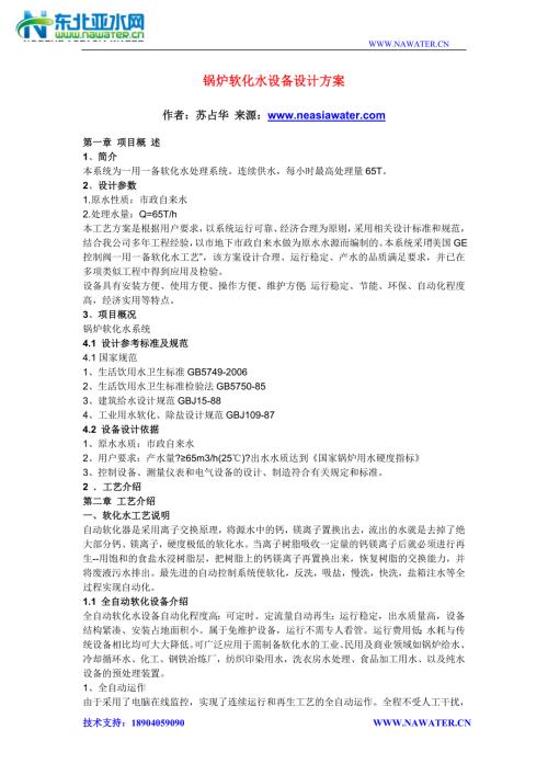 锅炉软化水设备设计方案.doc