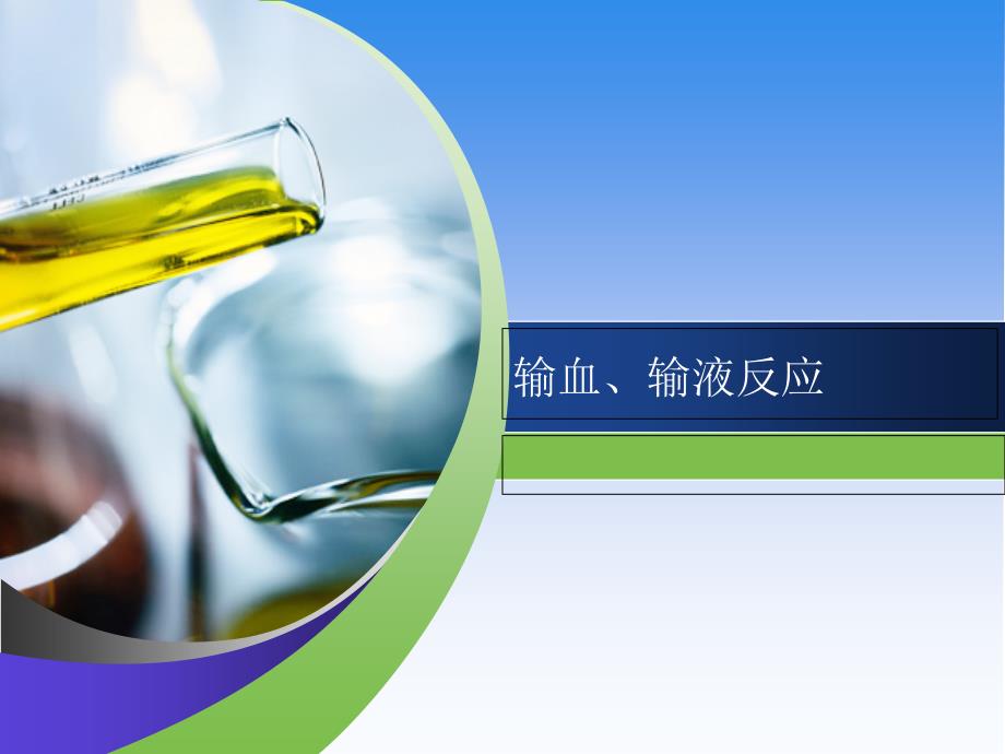 输血输液反应PPT课件.ppt_第1页