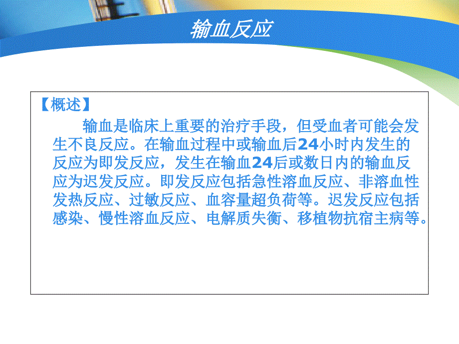 输血输液反应PPT课件.ppt_第3页