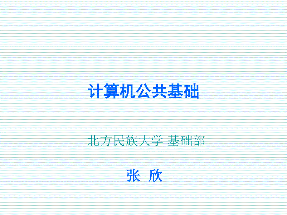 计算机信息技术基础.ppt_第1页