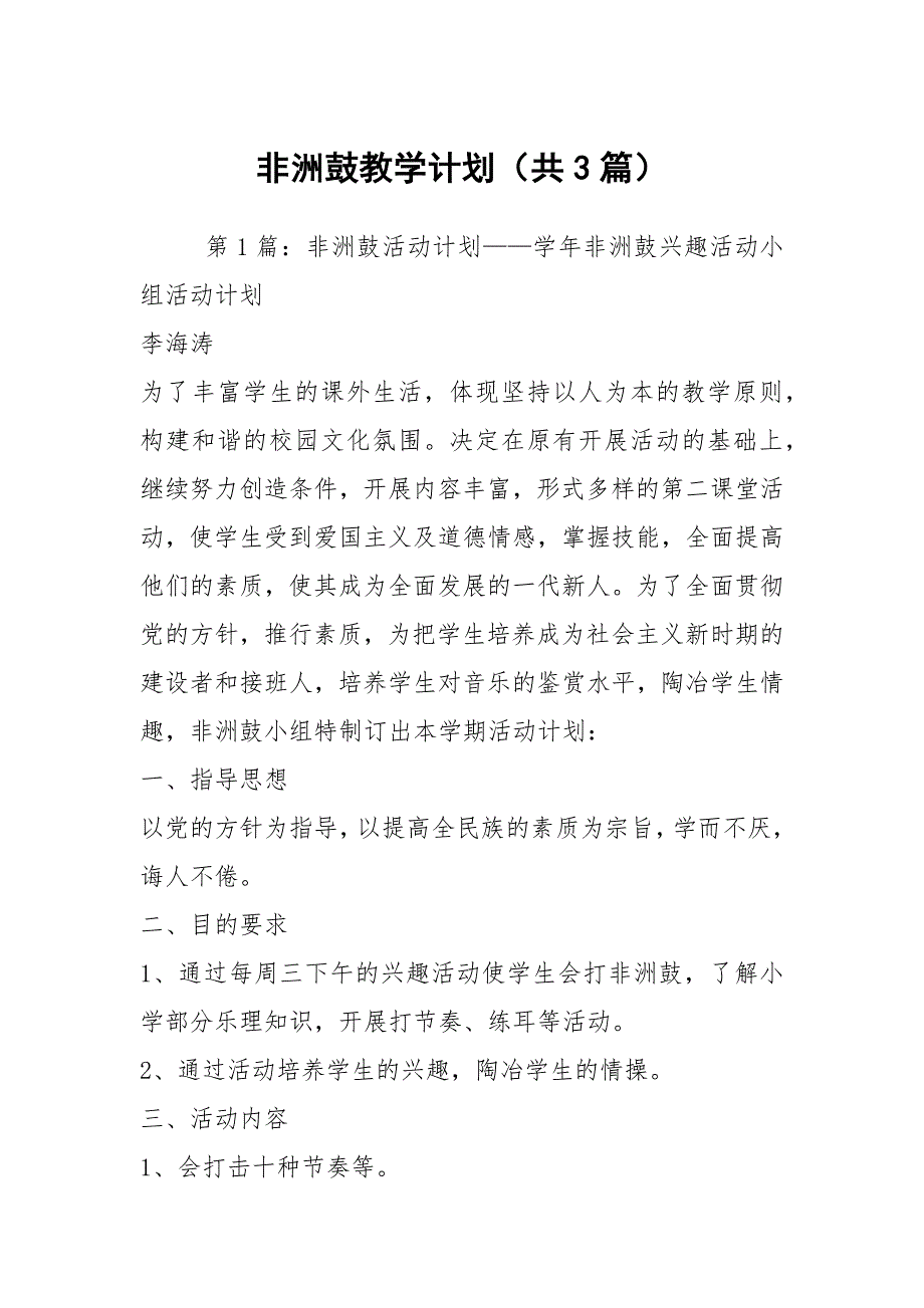 非洲鼓教学计划共3篇.docx_第1页