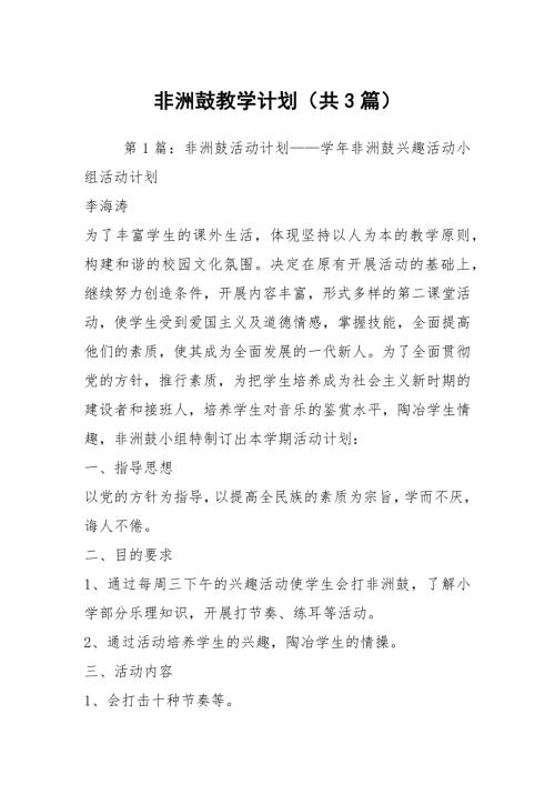 非洲鼓教学计划共3篇.docx