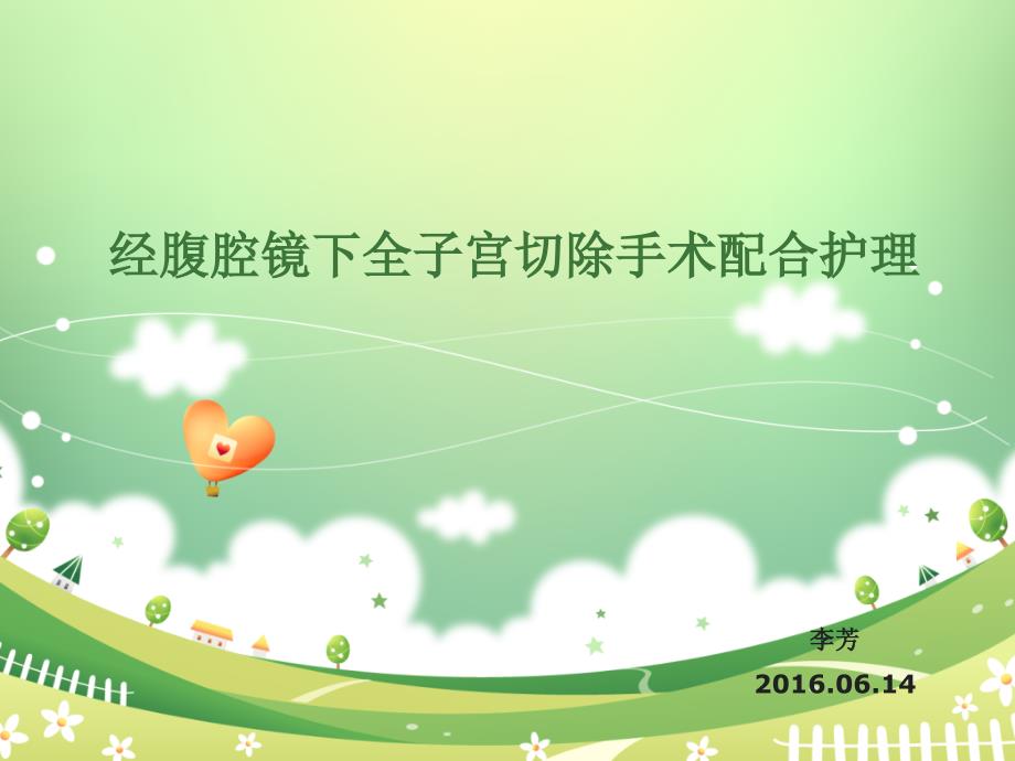 经腹腔镜下全子宫切除手术配合护理.ppt_第1页