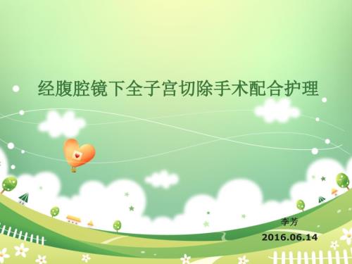经腹腔镜下全子宫切除手术配合护理.ppt