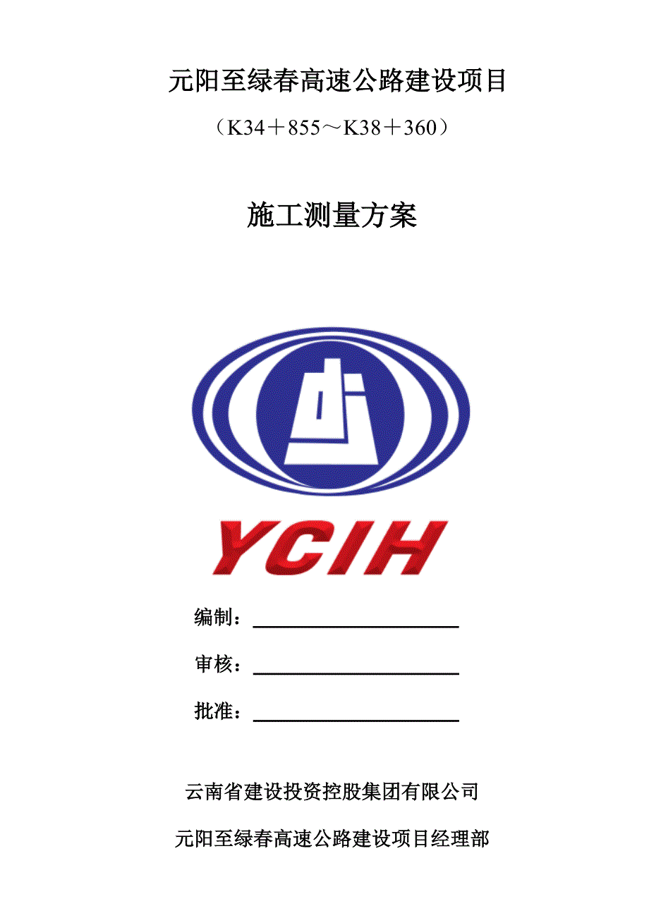 高速公路测量方案.doc_第1页