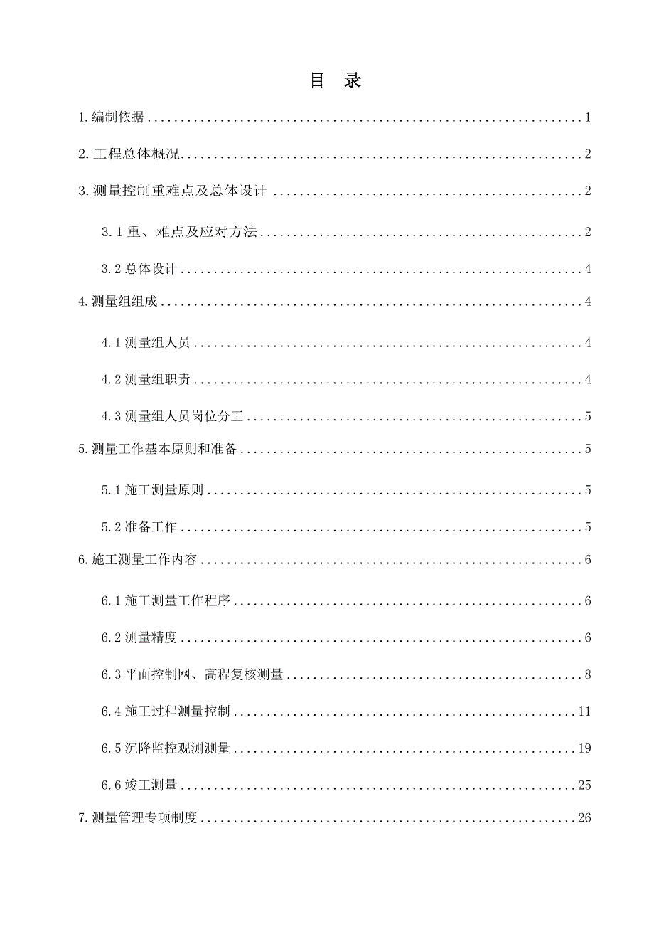 高速公路测量方案.doc_第3页