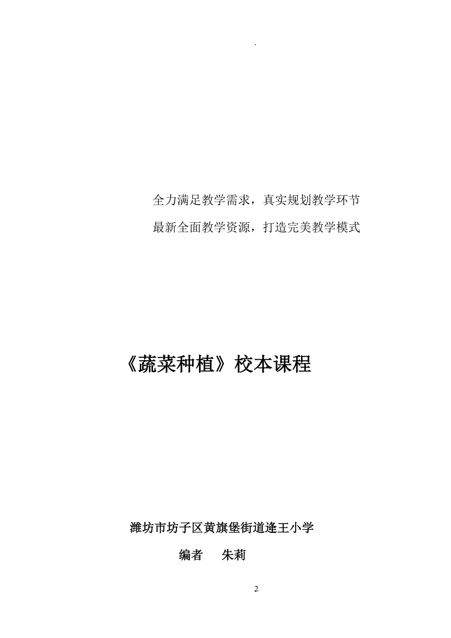 逄王小学蔬菜种植校本程.doc_第2页