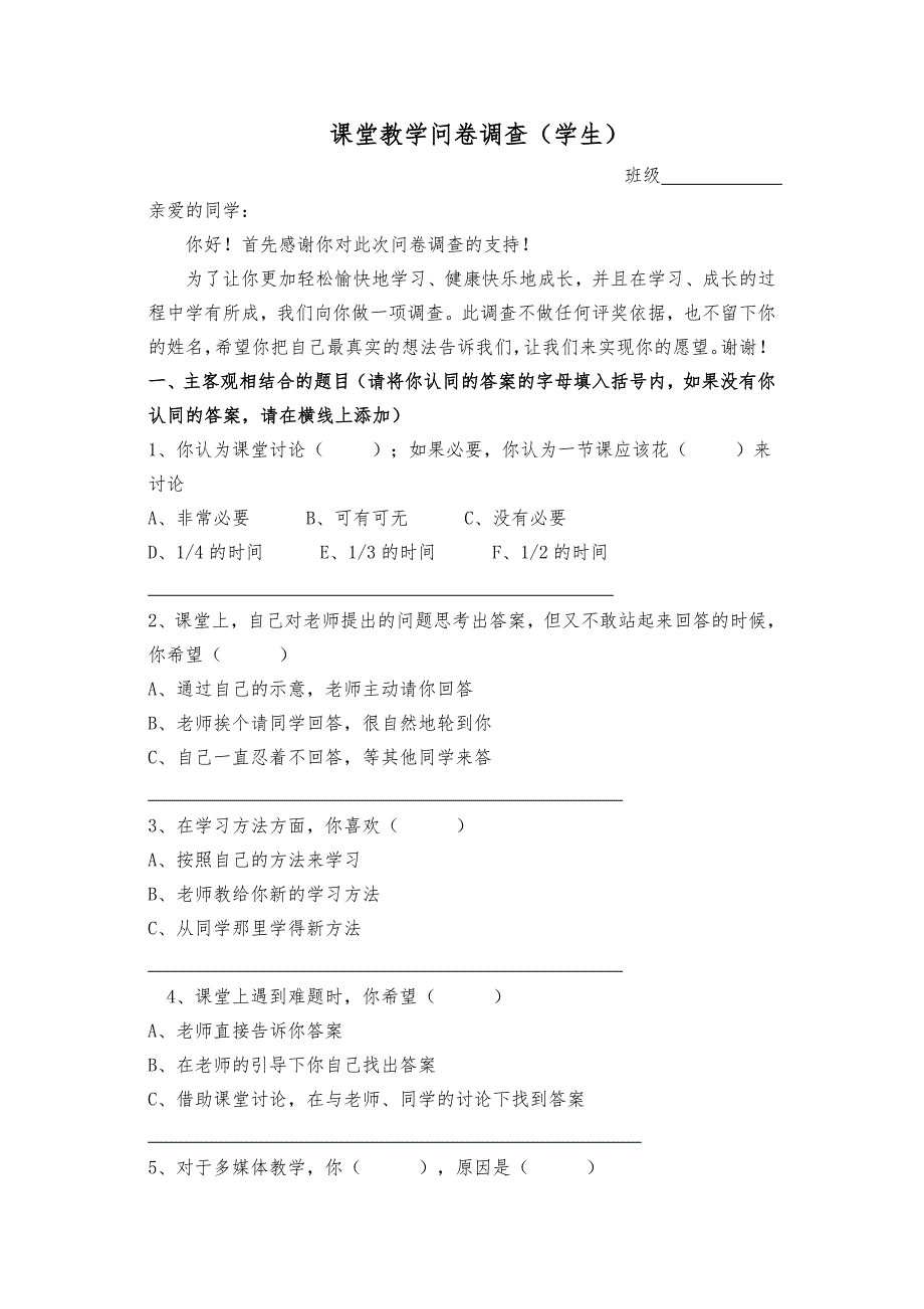 课堂教学问卷调查学生.doc_第1页