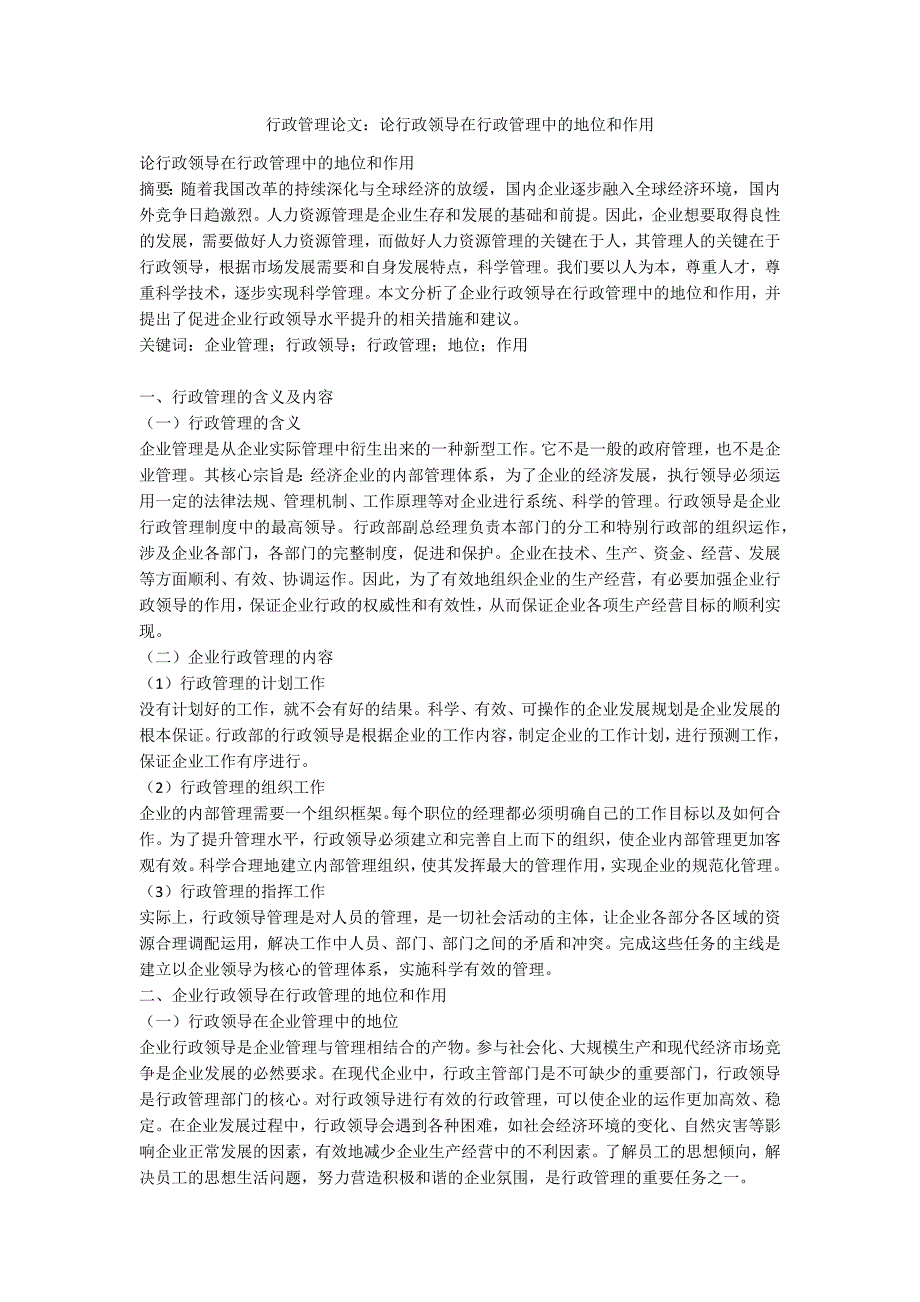 行政管理论文论行政领导在行政管理中的地位和作用.docx_第1页