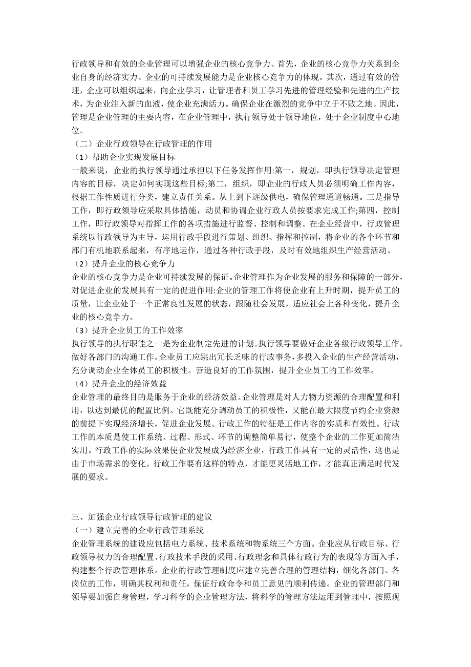 行政管理论文论行政领导在行政管理中的地位和作用.docx_第2页
