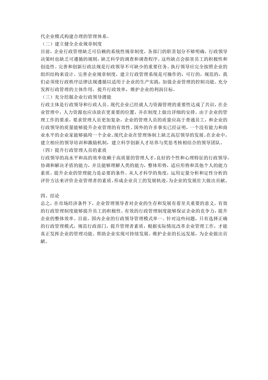 行政管理论文论行政领导在行政管理中的地位和作用.docx_第3页