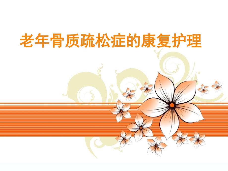 老骨质疏松症的护理.ppt_第1页