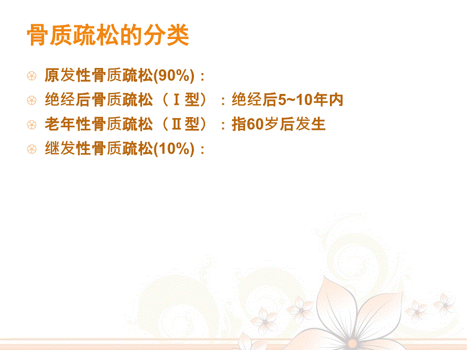 老骨质疏松症的护理.ppt_第3页