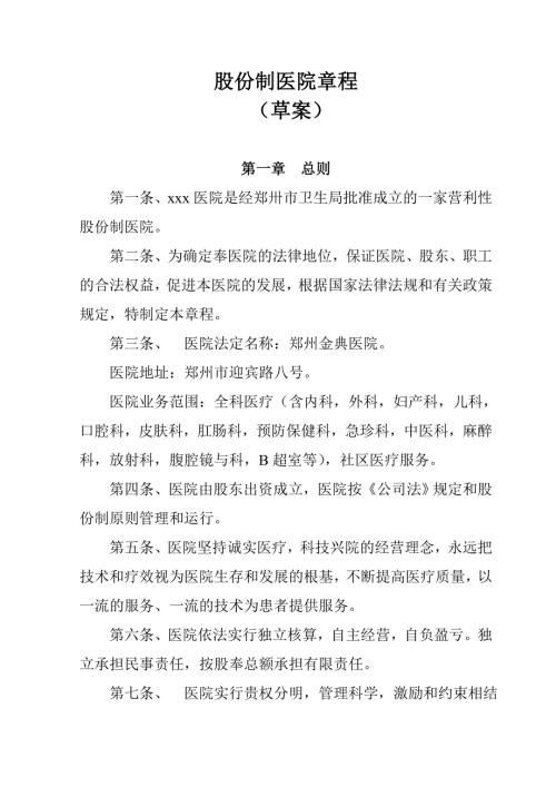 股份制医院章程29383.doc