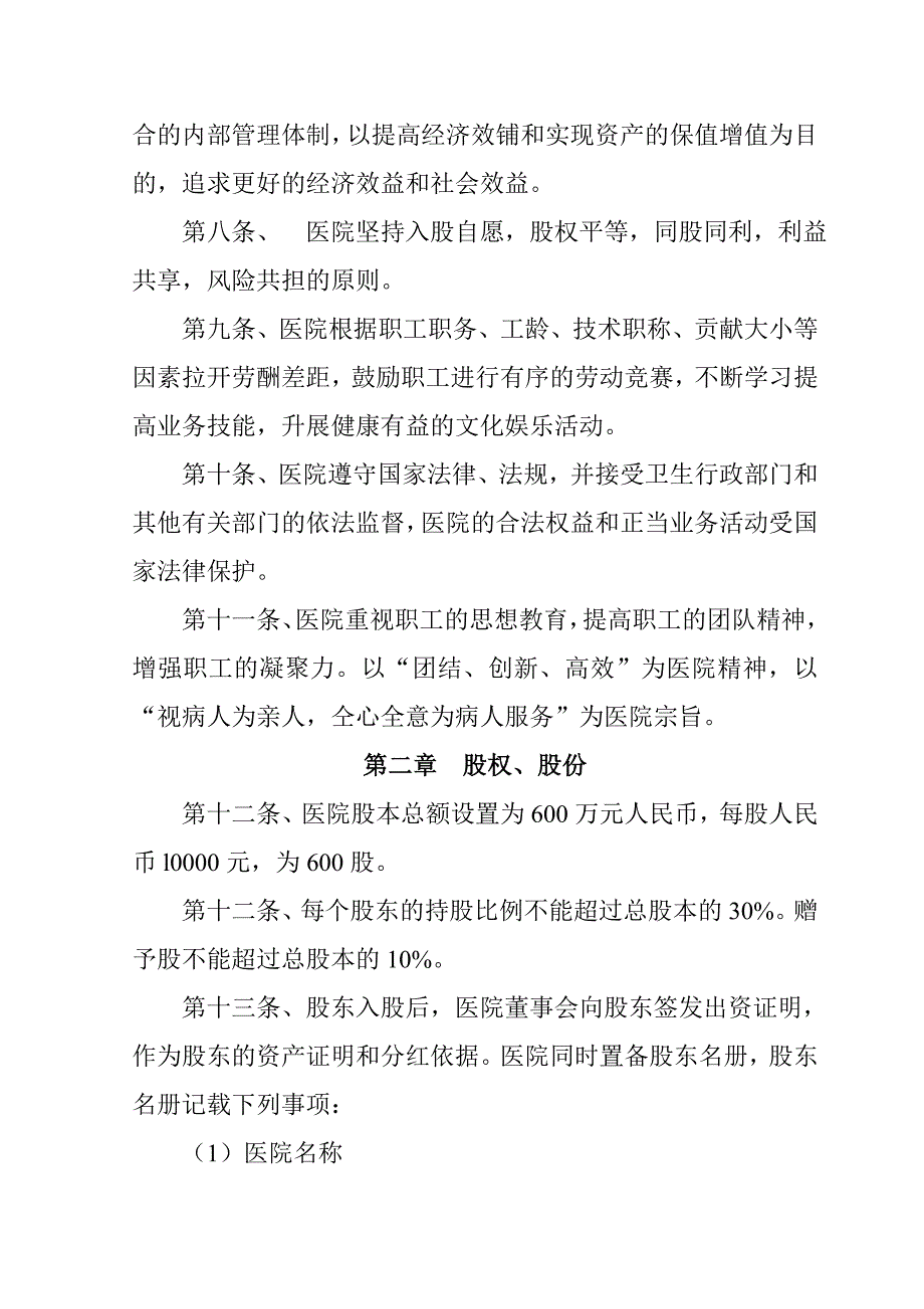 股份制医院章程29383.doc_第2页