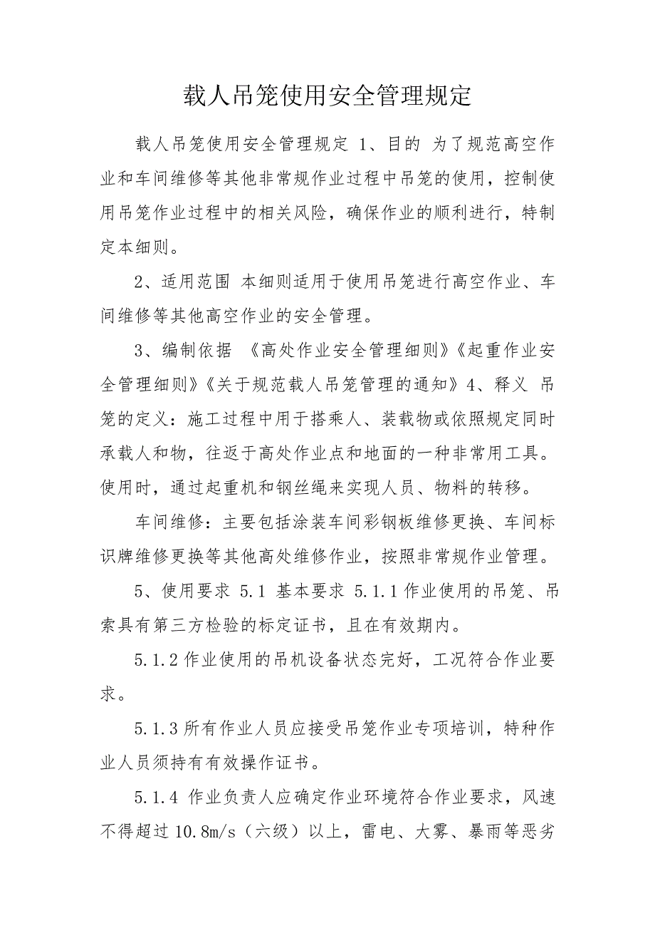 载人吊笼使用安全管理规定.doc_第1页