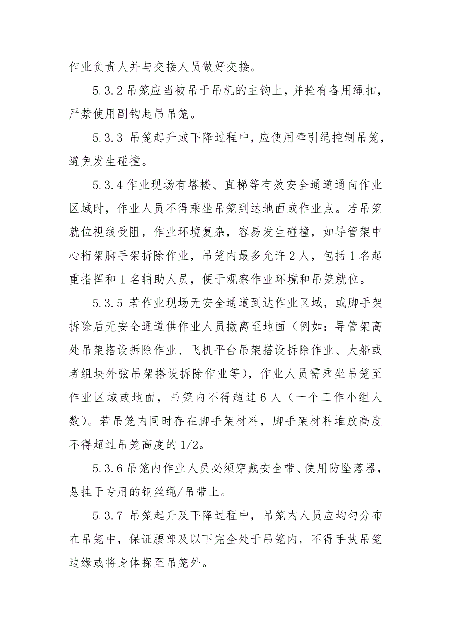 载人吊笼使用安全管理规定.doc_第3页