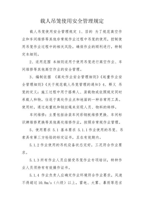 载人吊笼使用安全管理规定.doc