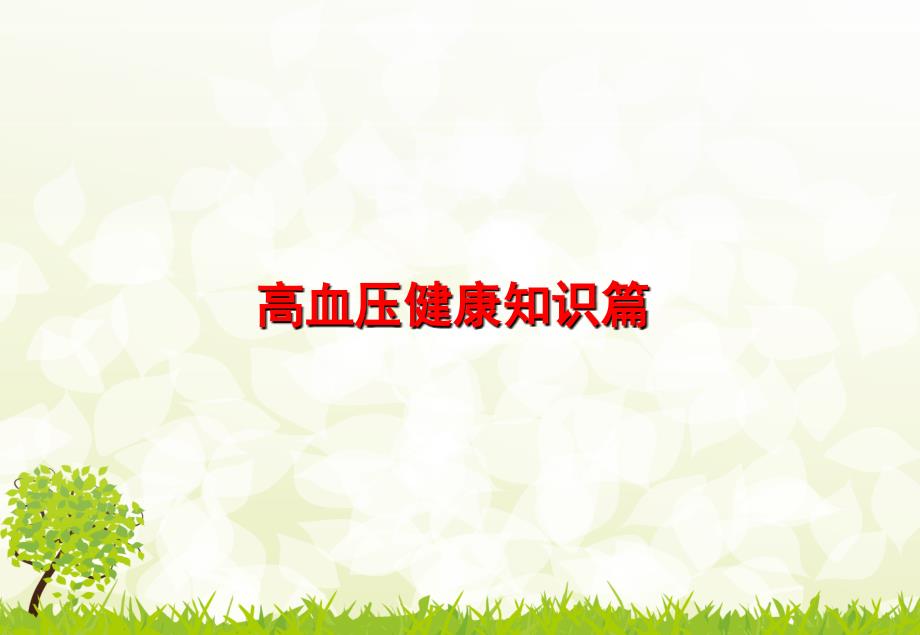 高血压最新PPT课件.ppt_第1页