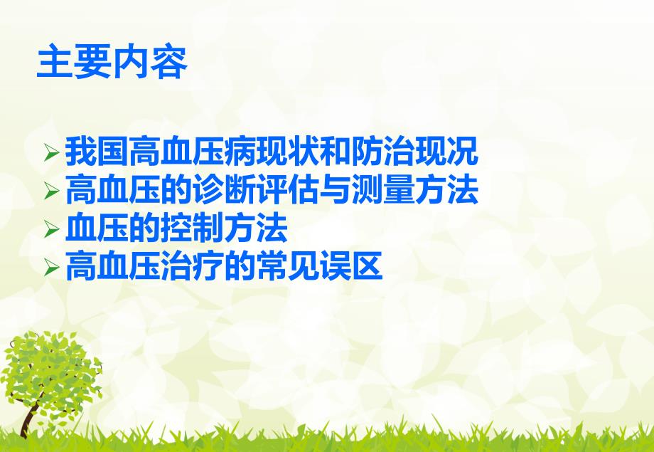 高血压最新PPT课件.ppt_第2页